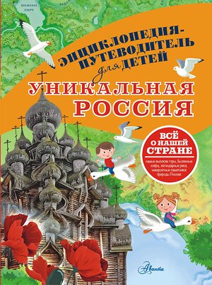 АСТ Горбатовский В.В. "Уникальная Россия" 547206 978-5-17-157808-4 