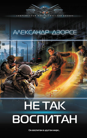 АСТ Александр Дэорсе "Не так воспитан" 547209 978-5-17-161201-6 