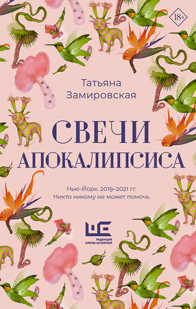 АСТ Татьяна Замировская "Свечи Апокалипсиса" 547210 978-5-17-174176-1 