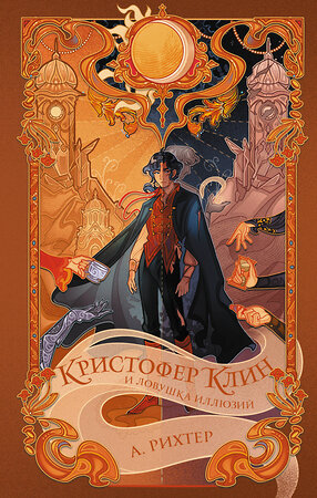 АСТ Александрия Рихтер "Кристофер Клин и ловушка иллюзий" 547212 978-5-17-162841-3 