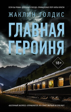 АСТ Жаклин Голдис "Главная героиня" 547216 978-5-17-163467-4 