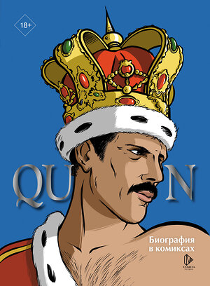 АСТ Эммануэль Мари "Queen. Биография в комиксах" 547219 978-5-17-166076-5 