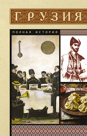 АСТ Сергешвили Нико "Грузия. Полная история" 547221 978-5-17-164629-5 