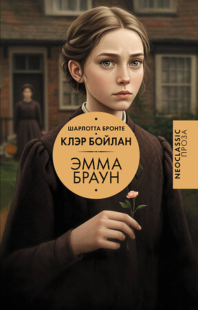 АСТ Шарлотта Бронте, Клэр Бойлан "Эмма Браун" 547222 978-5-17-164857-2 
