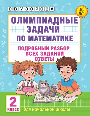 АСТ О. В. Узорова "Олимпиадные задачи по математике. 2 класс. Подробный разбор всех заданий. Ответы" 547225 978-5-17-166479-4 