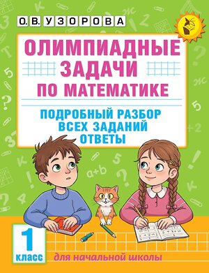 АСТ О. В. Узорова "Олимпиадные задачи по математике. 1 класс. Подробный разбор всех заданий. Ответы" 547226 978-5-17-166480-0 
