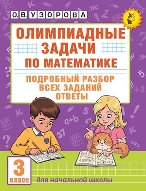 АСТ О. В. Узорова "Олимпиадные задачи по математике. 3 класс. Подробный разбор всех заданий. Ответы" 547227 978-5-17-166481-7 