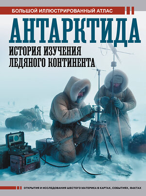 АСТ Иванов Д.В. "Антарктида. История изучения ледяного континента" 547229 978-5-17-166753-5 