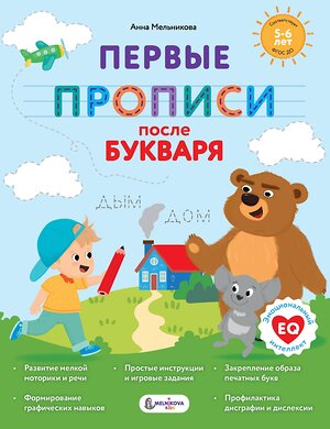АСТ Мельникова А. М. "Первые прописи после букваря" 547231 978-5-17-167643-8 