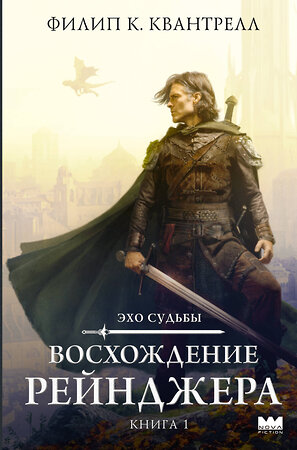 АСТ Филип К. Квантрелл "Восхождение рейнджера" 547233 978-5-17-168081-7 