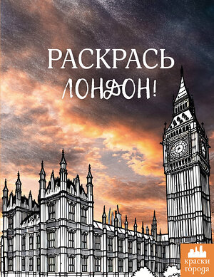 АСТ . "Раскрась Лондон!" 547234 978-5-17-173954-6 