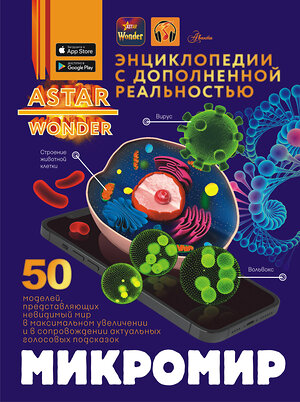 АСТ Спектор А.А. "Микромир" 547236 978-5-17-168165-4 