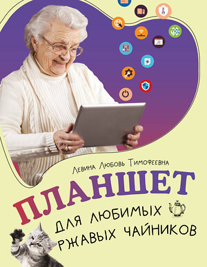 АСТ Левина Любовь Тимофеевна "Планшет для любимых ржавых чайников" 547243 978-5-17-169061-8 