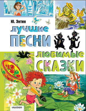 АСТ Энтин Ю.С. "Лучшие песни. Любимые сказки" 547246 978-5-17-169677-1 