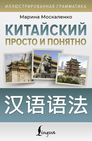 АСТ М. В. Москаленко "Китайский просто и понятно. Hanyu yufa" 547248 978-5-17-169808-9 
