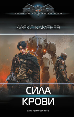 АСТ Алекс Каменев "Сила крови" 547251 978-5-17-177423-3 