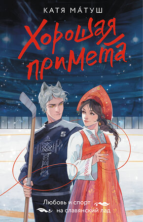 АСТ Катя Матуш "Хорошая примета" 547255 978-5-17-170216-8 