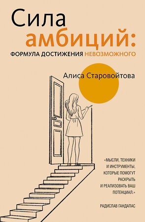 АСТ Алиса Старовойтова "Сила Амбиций: формула достижения невозможного" 547257 978-5-17-170716-3 