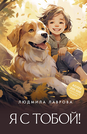 АСТ Людмила Лаврова "Я с тобой!" 547262 978-5-17-173583-8 
