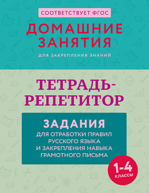 АСТ М. Дехтяр "Тетрадь-репетитор: задания для отработки правил русского языка и закрепления навыка грамотного письма" 547263 978-5-17-171099-6 