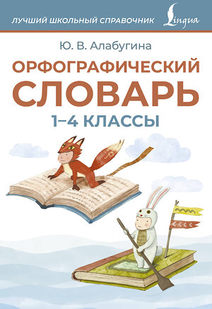 АСТ Ю. В. Алабугина "Орфографический словарь. 1-4 классы" 547264 978-5-17-171102-3 