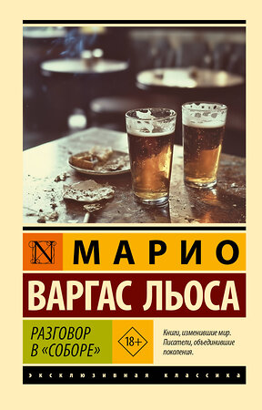 АСТ Марио Варгас Льоса "Разговор в "Соборе"" 547269 978-5-17-175126-5 