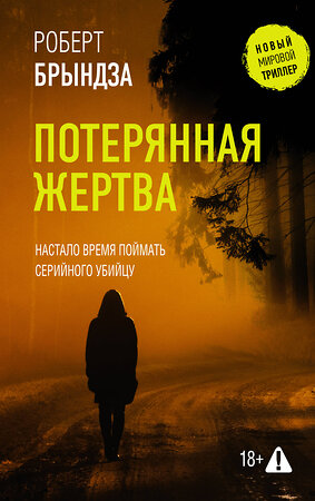 АСТ Роберт Брындза "Потерянная жертва" 547272 978-5-17-171619-6 