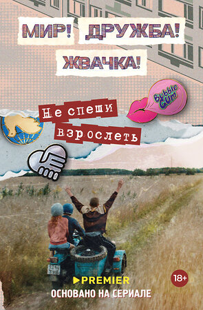 АСТ Юлианна Перова "Мир! Дружба! Жвачка! Не спеши взрослеть" 547273 978-5-17-171629-5 