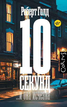 АСТ Роберт Голд "10 секунд ...и она исчезла" 547274 978-5-17-171626-4 
