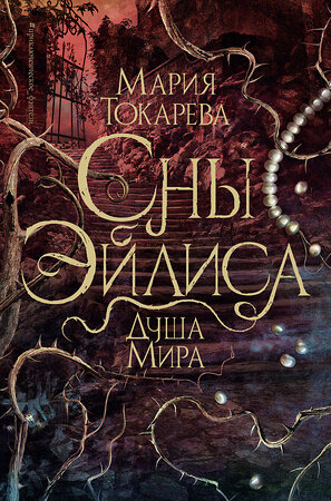 АСТ Мария Токарева "Сны Эйлиса. Душа мира" 547276 978-5-17-171826-8 