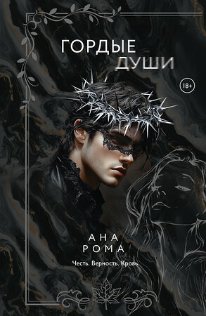 АСТ Ана Рома "Гордые души" 547277 978-5-17-171949-4 