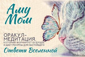 АСТ Аму Мом "Ответы Вселенной. Оракул-медитация, который формирует будущее и дает ресурсы для настоящего" 547279 978-5-17-172134-3 