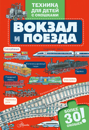 АСТ . "Вокзал и поезда" 547281 978-5-17-172079-7 