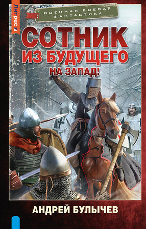 АСТ Андрей Булычев "Сотник из будущего. На Запад!" 547283 978-5-17-172197-8 