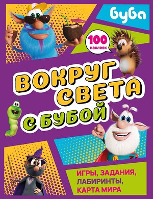 АСТ . "Вокруг света с Бубой. Игры, задания, лабиринты, карта мира (с наклейками)" 547287 978-5-17-172785-7 