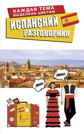 АСТ . "Испанский разговорник" 547288 978-5-17-172848-9 
