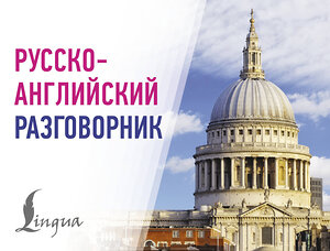 АСТ . "Русско-английский разговорник" 547289 978-5-17-172849-6 