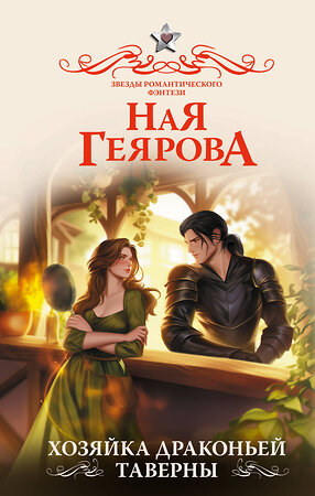 АСТ Ная Геярова "Хозяйка драконьей таверны" 547296 978-5-17-173200-4 