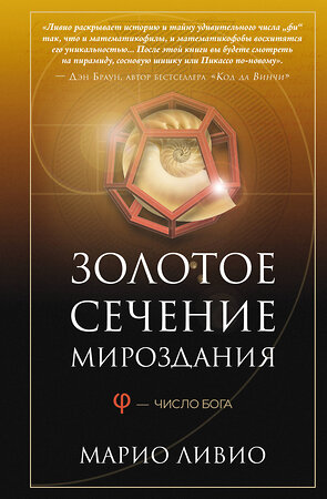 АСТ Марио Ливио "Золотое сечение мироздания. φ — Число Бога" 547298 978-5-17-173751-1 