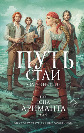 АСТ Юна Ариманта "Путь стаи" 547301 978-5-17-173772-6 