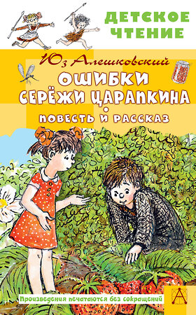 АСТ Алешковский Юз "Ошибки Серёжи Царапкина. Повесть и рассказ" 547302 978-5-17-173781-8 