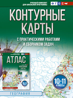 АСТ Крылова О.В., "Контурные карты 10-11 классы. География. ФГОС (Россия в новых границах)_2025-2026" 547303 978-5-17-174713-8 