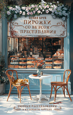 АСТ Селия Брук "Пирожки со вкусом преступления" 547305 978-5-17-176113-4 