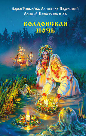 АСТ Екатерина Шитова, Мария Роше, Элина Лисовская, Рина Солнцева, Дарья Бобылева, Алексей Провоторов, Александр Подольский, Дмитрий Тихонов, Александр Матюхин, Диана Чайковская, Наталья Русинова, Саша Уба "Колдовская ночь" 547308 978-5-17-174104-4 