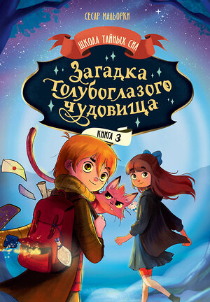 АСТ Сесар Мальорки "Загадка голубоглазого чудовища" 547314 978-5-17-174229-4 