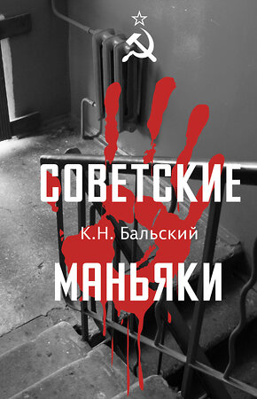 АСТ Бальский К.Н. "Советские маньяки" 547316 978-5-17-176228-5 