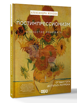 АСТ Александра Жукова "Постимпрессионизм: от Ван Гога до Тулуз-Лотрека" 547317 978-5-17-174253-9 