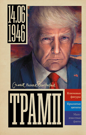 АСТ Громов Алекс "Трамп" 547318 978-5-17-177798-2 