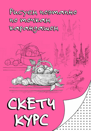 АСТ Мастеров Михаил "Рисуем поэтапно по точкам карандашом" 547319 978-5-17-174640-7 