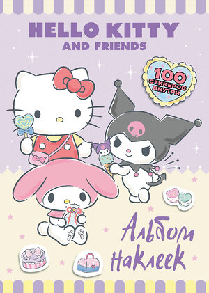 АСТ . "Hello Kitty and Friends. Альбом наклеек (сиреневый)" 547320 978-5-17-168766-3 